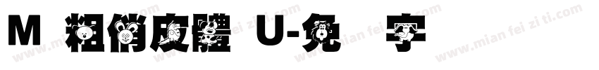 M 粗俏皮體 U字体转换
